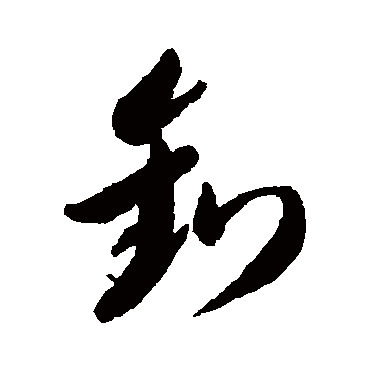 李怀琳