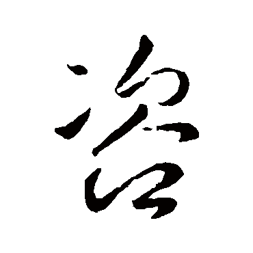 李世民