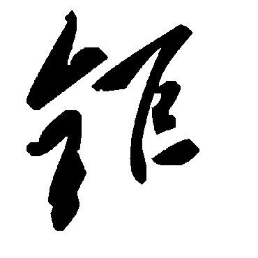 毛泽东
