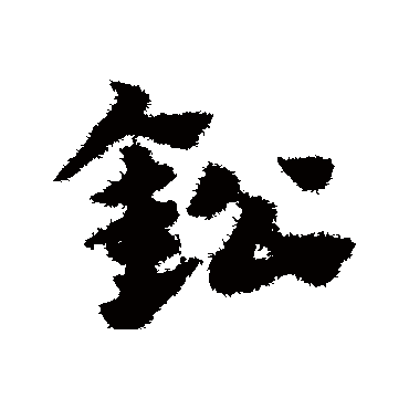 赵子昂