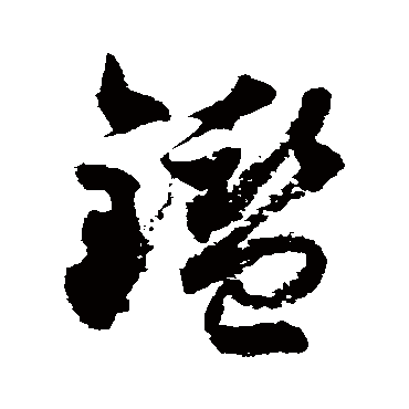 徐伯清