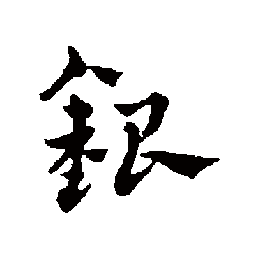 赵雍