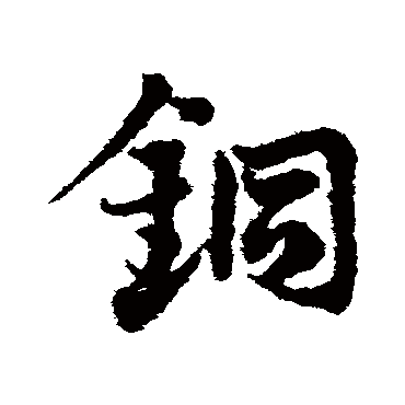 邓文原