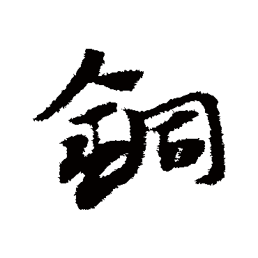 赵子昂