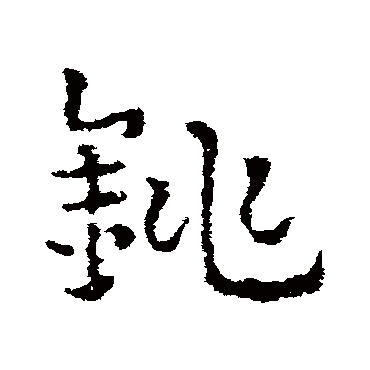 皇象
