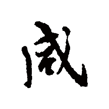 褚遂良