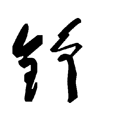 毛泽东