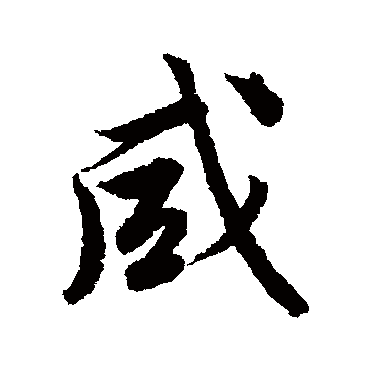 唐寅