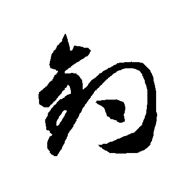 智永