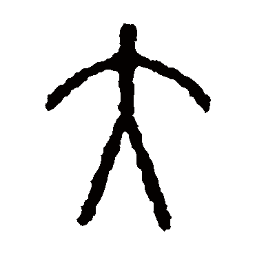 石鼓文