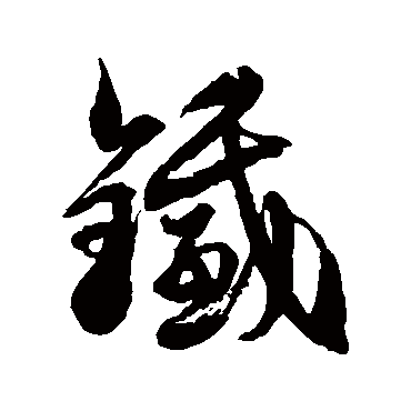 徐伯清