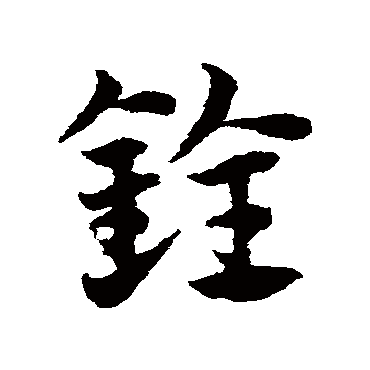 邓文原