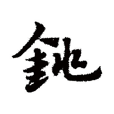 赵子昂