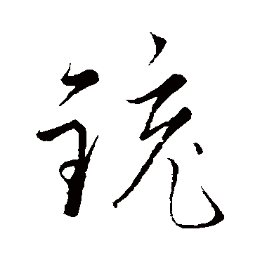 赵子昂