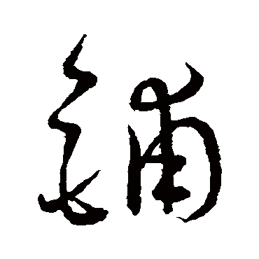 王宠