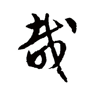 文征明