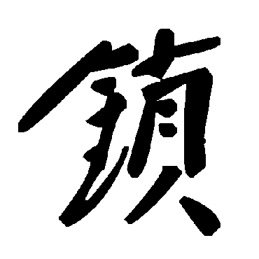 毛泽东