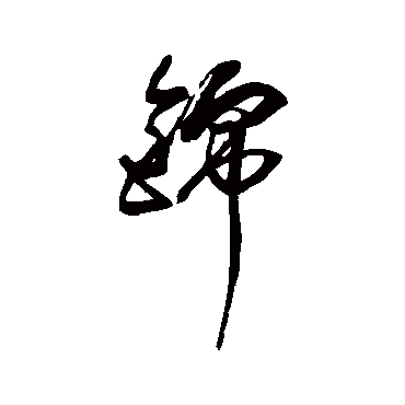 傅山