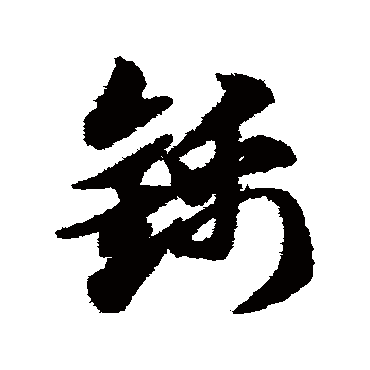 赵子昂