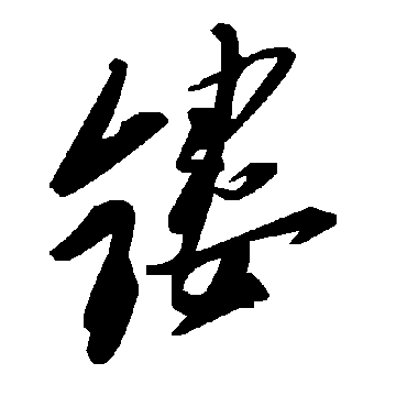 毛泽东