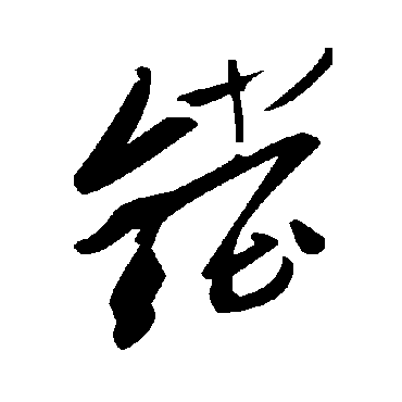 毛泽东