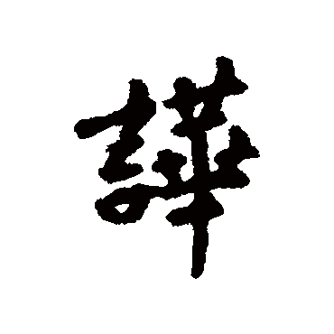 汇辑
