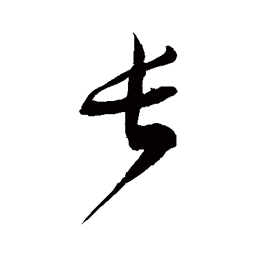 徐伯清