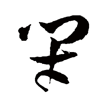 王铎