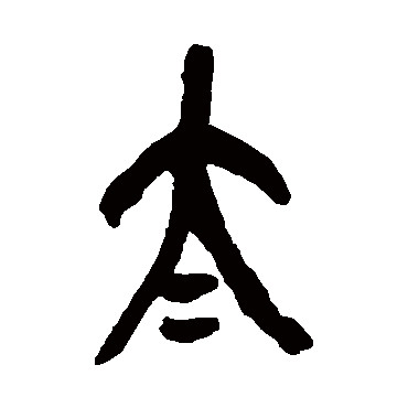 吴昌硕