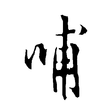 欧阳询