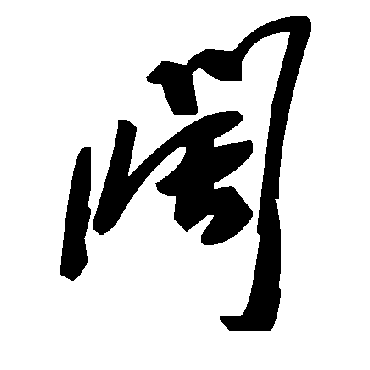 毛泽东