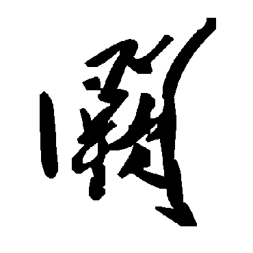 毛泽东
