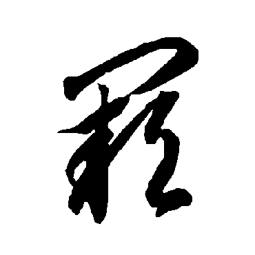 智永