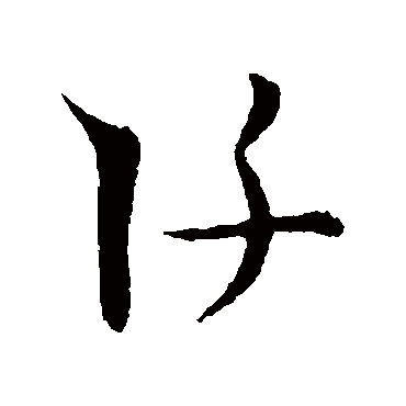 王宠