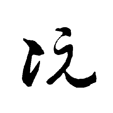 智永