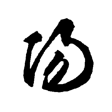 智永