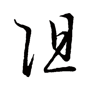 王宠