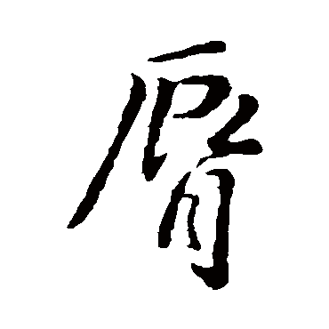 王羲之