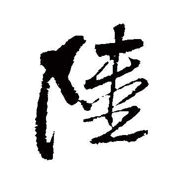 黄庭坚