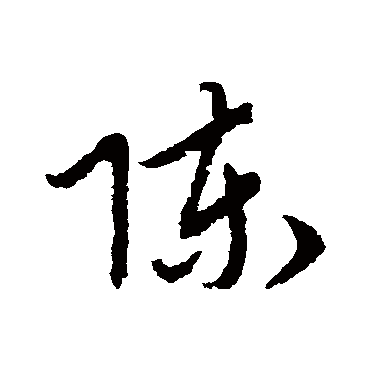 赵子昂