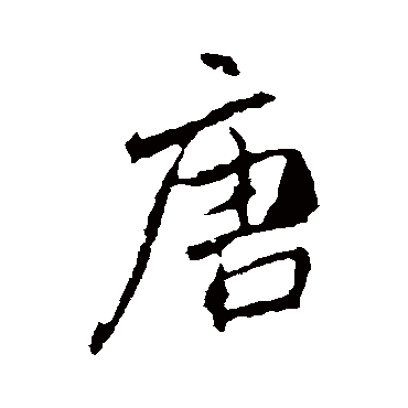 李邕