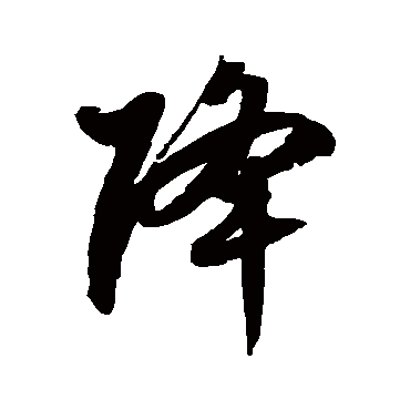 徐伯清