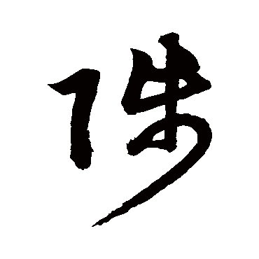 鲜于枢