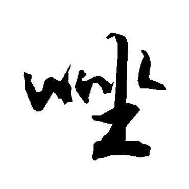 陆柬之