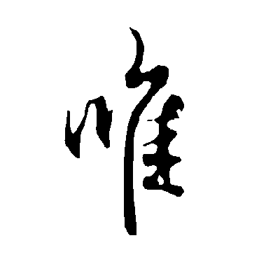 欧阳询