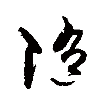 孙过庭