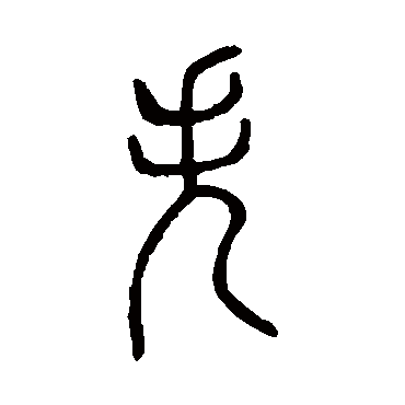 说文解字