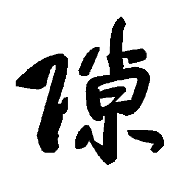 毛泽东