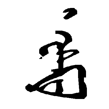 毛泽东