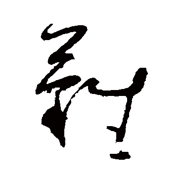 黄慎